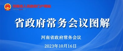 省政府常务会议 河南省人民政府门户网站